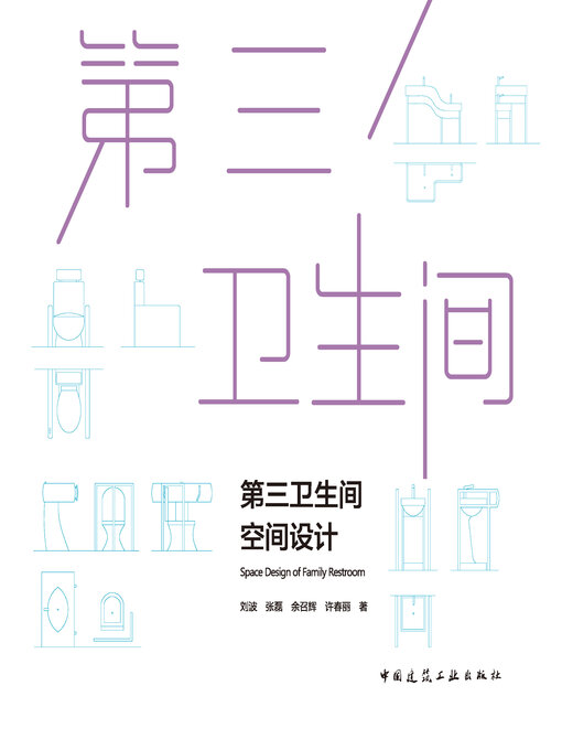 Title details for 第三卫生间空间设计（赠增值服务） by 刘波 - Wait list